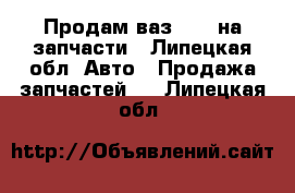 Продам ваз 2105 на запчасти - Липецкая обл. Авто » Продажа запчастей   . Липецкая обл.